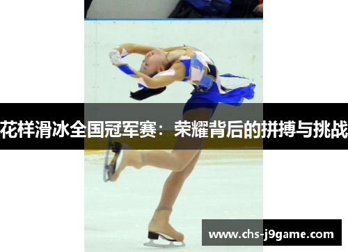 花样滑冰全国冠军赛：荣耀背后的拼搏与挑战