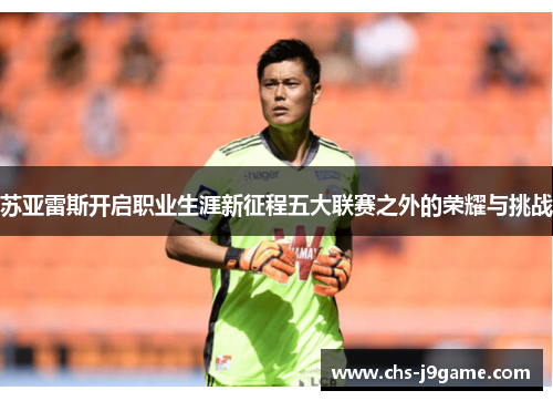 苏亚雷斯开启职业生涯新征程五大联赛之外的荣耀与挑战