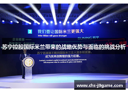 苏宁控股国际米兰带来的战略优势与面临的挑战分析