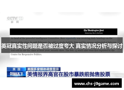 英冠真实性问题是否被过度夸大 真实情况分析与探讨