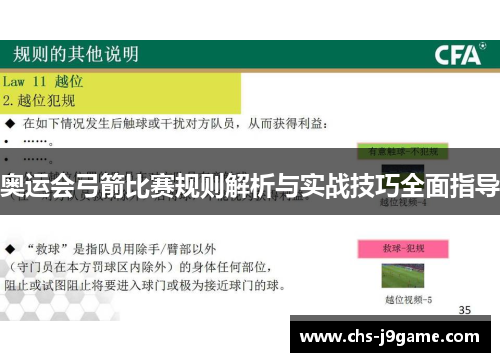 奥运会弓箭比赛规则解析与实战技巧全面指导