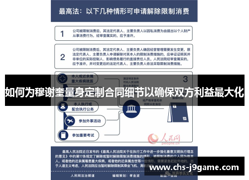 如何为穆谢奎量身定制合同细节以确保双方利益最大化