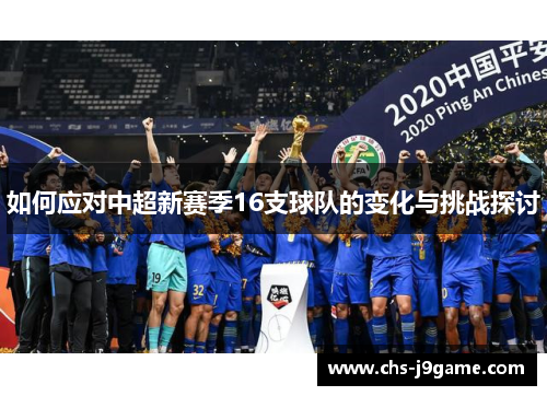 如何应对中超新赛季16支球队的变化与挑战探讨
