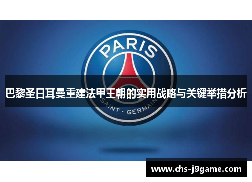 巴黎圣日耳曼重建法甲王朝的实用战略与关键举措分析