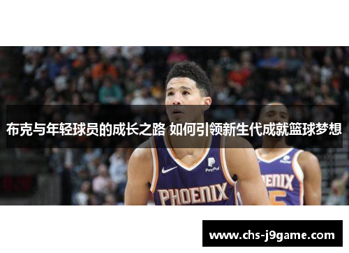 布克与年轻球员的成长之路 如何引领新生代成就篮球梦想