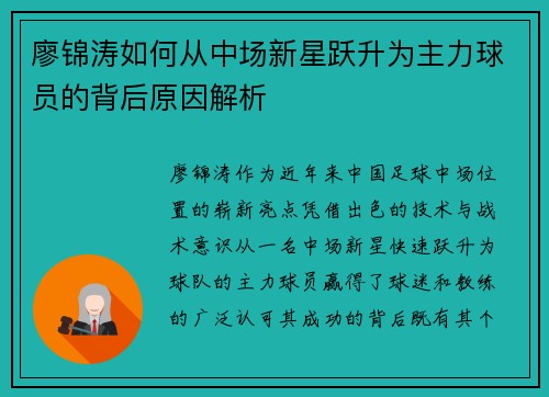 廖锦涛如何从中场新星跃升为主力球员的背后原因解析 廖锦涛如何从中场新星跃升为主力球员的背后原因解析