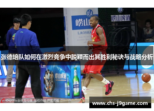 张德培队如何在激烈竞争中脱颖而出其胜利秘诀与战略分析