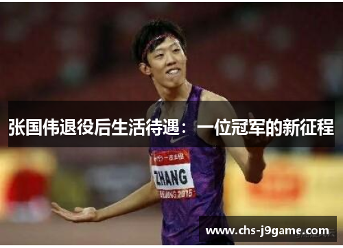 张国伟退役后生活待遇:一位冠军的新征程 张国伟退役后生活待遇:一位冠军的新征程