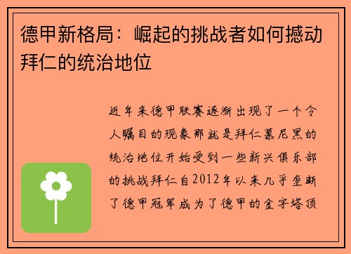 德甲新格局：崛起的挑战者如何撼动拜仁的统治地位