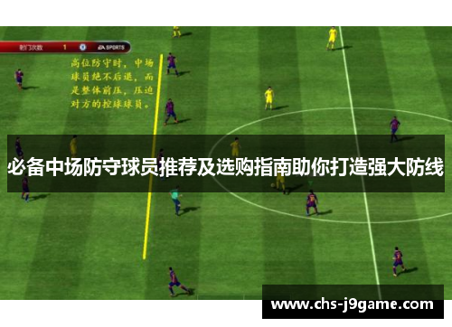 必备中场防守球员推荐及选购指南助你打造强大防线