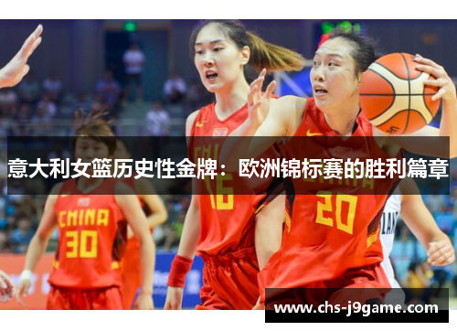 意大利女篮历史性金牌:欧洲锦标赛的胜利篇章 意大利女篮历史性金牌:欧洲锦标赛的胜利篇章