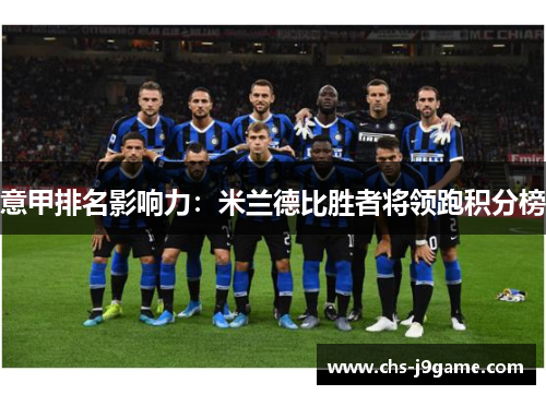 意甲排名影响力：米兰德比胜者将领跑积分榜