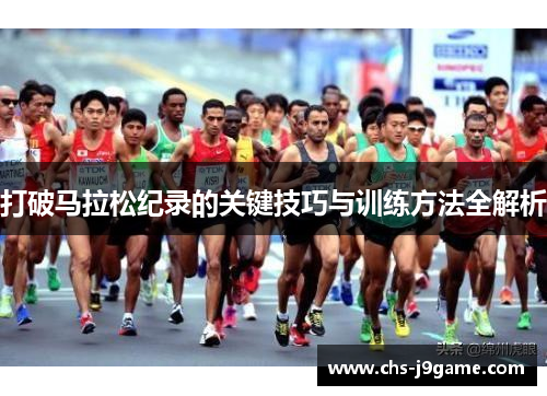 打破马拉松纪录的关键技巧与训练方法全解析