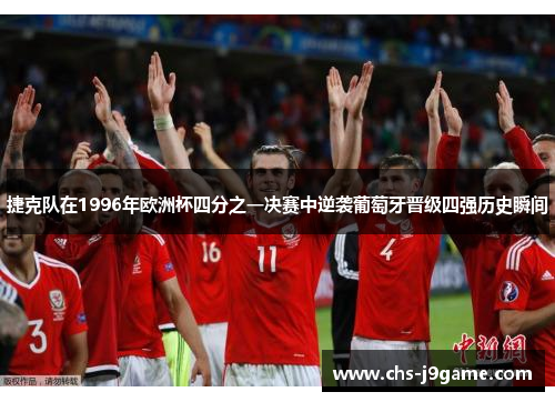 捷克队在1996年欧洲杯四分之一决赛中逆袭葡萄牙晋级四强历史瞬间