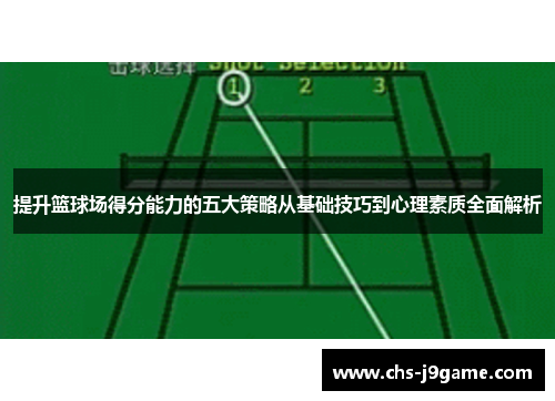 提升篮球场得分能力的五大策略从基础技巧到心理素质全面解析