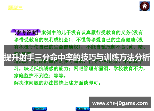 提升射手三分命中率的技巧与训练方法分析 提升射手三分命中率的技巧与训练方法分析