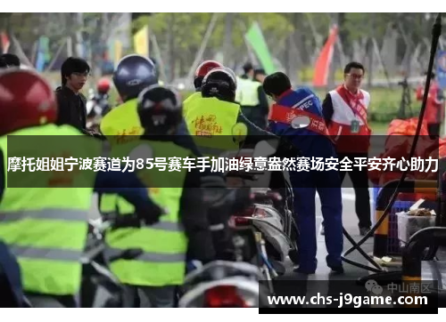 摩托姐姐宁波赛道为85号赛车手加油绿意盎然赛场安全平安齐心助力