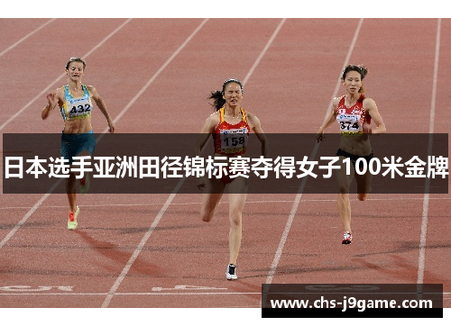 日本选手亚洲田径锦标赛夺得女子100米金牌 日本选手亚洲田径锦标赛夺得女子100米金牌