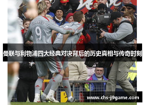 曼联与利物浦四大经典对决背后的历史真相与传奇时刻