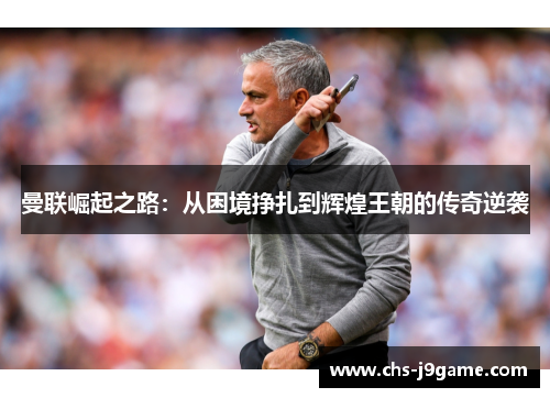 曼联崛起之路：从困境挣扎到辉煌王朝的传奇逆袭