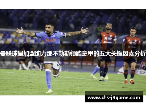 曼联球星加盟助力那不勒斯领跑意甲的五大关键因素分析