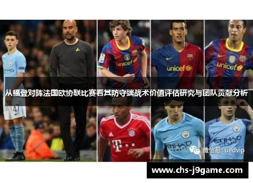 从福登对阵法国欧协联比赛看其防守端战术价值评估研究与团队贡献分析