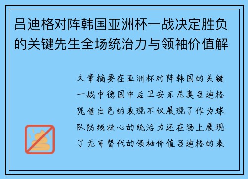 吕迪格对阵韩国亚洲杯一战决定胜负的关键先生全场统治力与领袖价值解析 吕迪格对阵韩国亚洲杯一战决定胜负的关键先生全场统治力与领袖价值解析