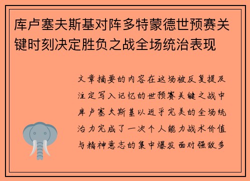 库卢塞夫斯基对阵多特蒙德世预赛关键时刻决定胜负之战全场统治表现