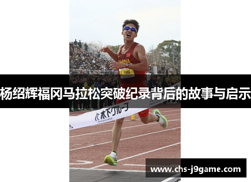 杨绍辉福冈马拉松突破纪录背后的故事与启示
