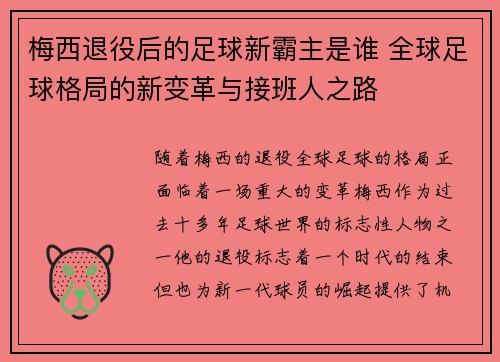 梅西退役后的足球新霸主是谁 全球足球格局的新变革与接班人之路