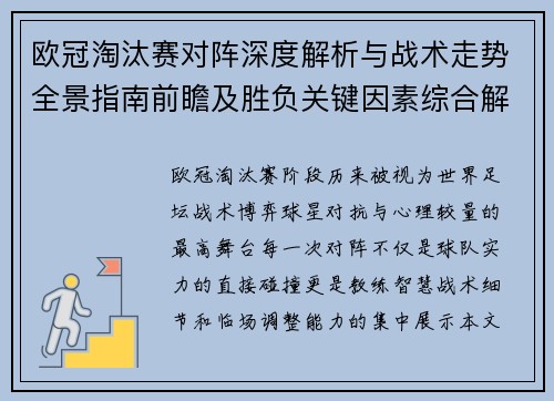 欧冠淘汰赛对阵深度解析与战术走势全景指南前瞻及胜负关键因素综合解读