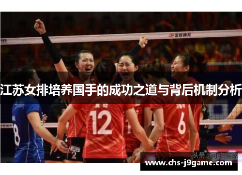 江苏女排培养国手的成功之道与背后机制分析