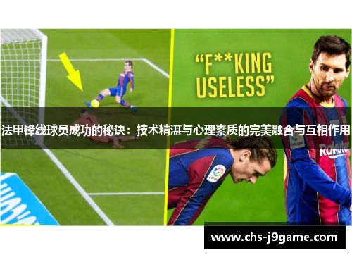 法甲锋线球员成功的秘诀：技术精湛与心理素质的完美融合与互相作用
