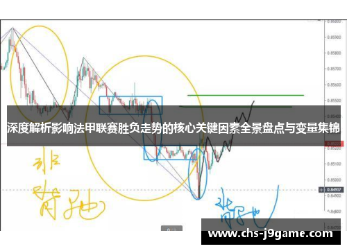 深度解析影响法甲联赛胜负走势的核心关键因素全景盘点与变量集锦