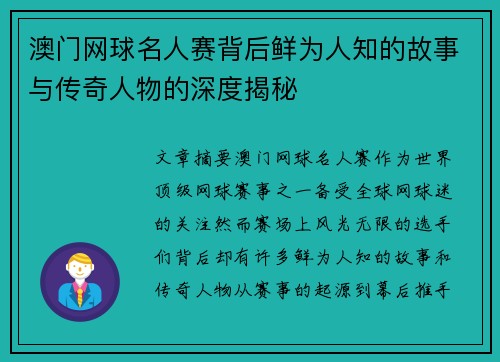 澳门网球名人赛背后鲜为人知的故事与传奇人物的深度揭秘