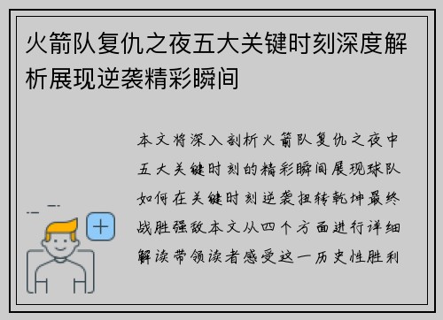 火箭队复仇之夜五大关键时刻深度解析展现逆袭精彩瞬间