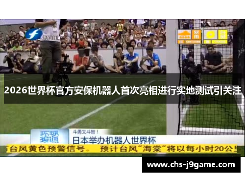 2026世界杯官方安保机器人首次亮相进行实地测试引关注
