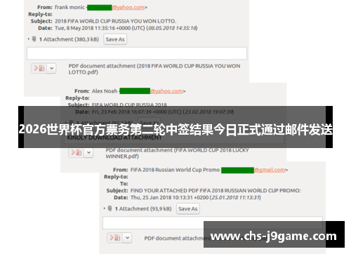 2026世界杯官方票务第二轮中签结果今日正式通过邮件发送