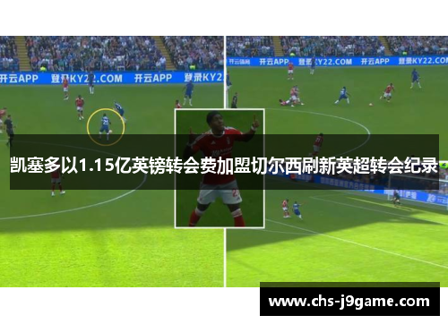 凯塞多以1.15亿英镑转会费加盟切尔西刷新英超转会纪录 凯塞多以1.15亿英镑转会费加盟切尔西刷新英超转会纪录