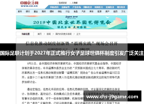 国际足联计划于2027年正式推行女子足球世俱杯制度引发广泛关注