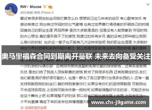 奥马里福森合同到期离开曼联 未来去向备受关注