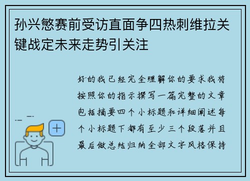 孙兴慜赛前受访直面争四热刺维拉关键战定未来走势引关注