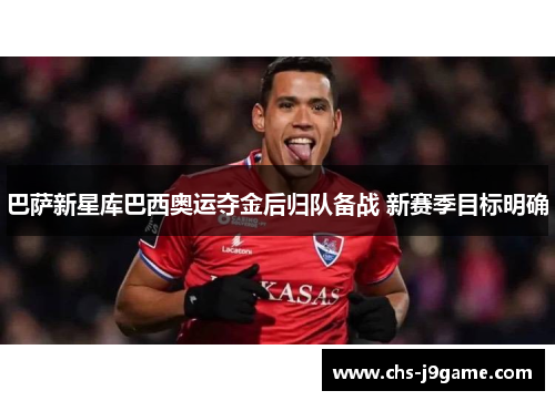 巴萨新星库巴西奥运夺金后归队备战 新赛季目标明确