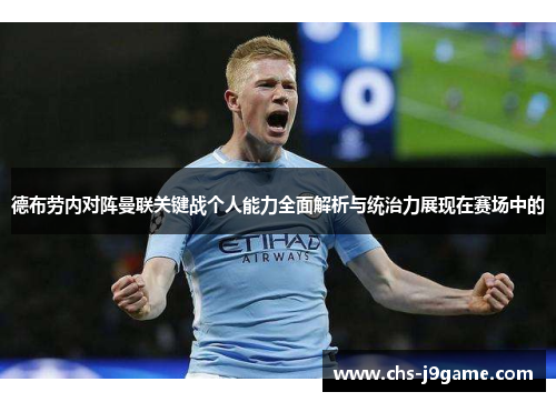 德布劳内对阵曼联关键战个人能力全面解析与统治力展现在赛场中的