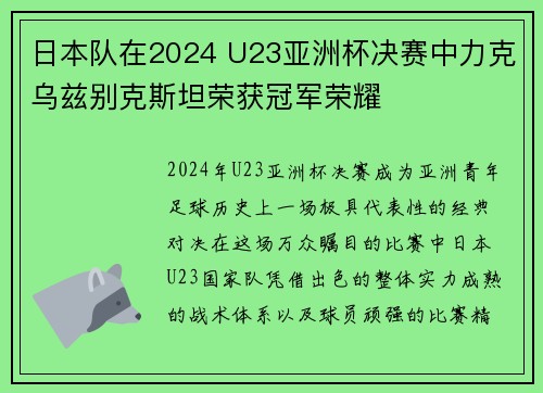 日本队在2024 U23亚洲杯决赛中力克乌兹别克斯坦荣获冠军荣耀