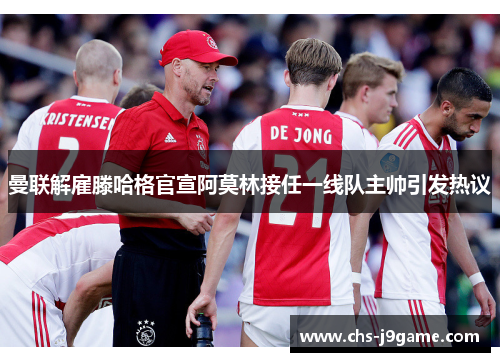 曼联解雇滕哈格官宣阿莫林接任一线队主帅引发热议