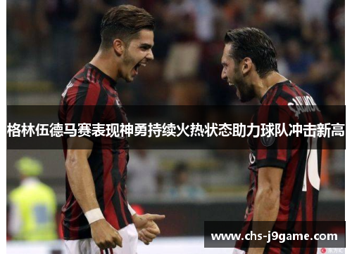 格林伍德马赛表现神勇持续火热状态助力球队冲击新高