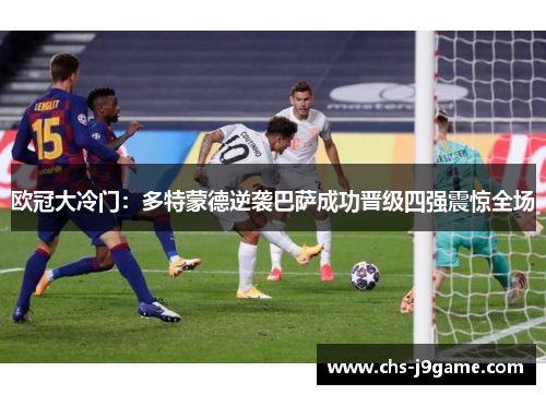 欧冠大冷门：多特蒙德逆袭巴萨成功晋级四强震惊全场