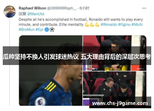 瓜帅坚持不换人引发球迷热议 五大理由背后的深层次思考