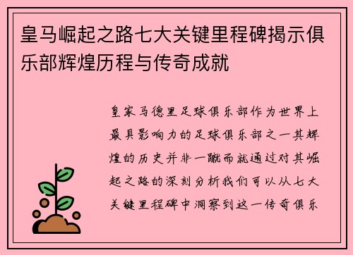 皇马崛起之路七大关键里程碑揭示俱乐部辉煌历程与传奇成就